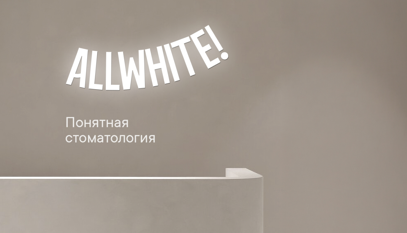 AllWhite! стоматология