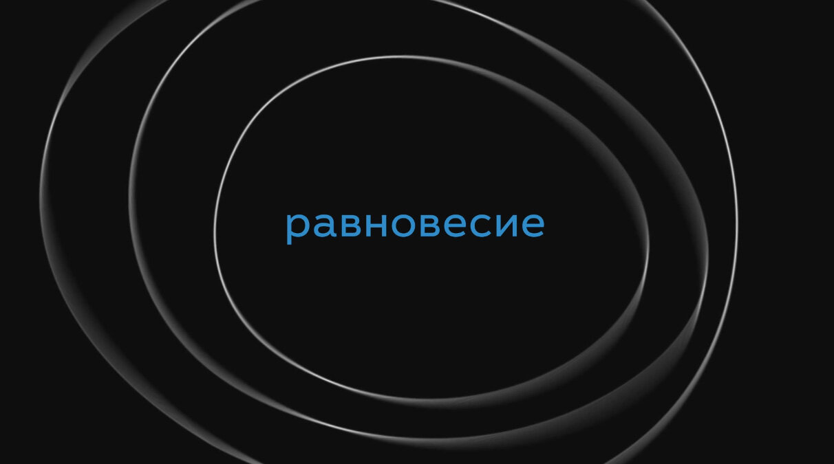 Равновесие – девелопмент компания
